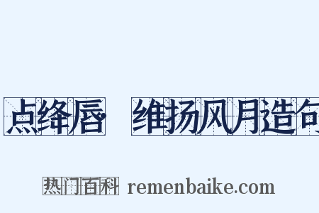 点绛唇·维扬风月造句是什么意思的图片
